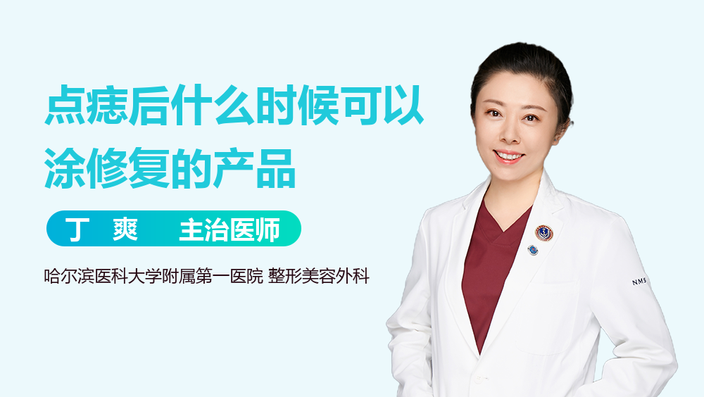 点痣后什么时候可以涂修复的产品