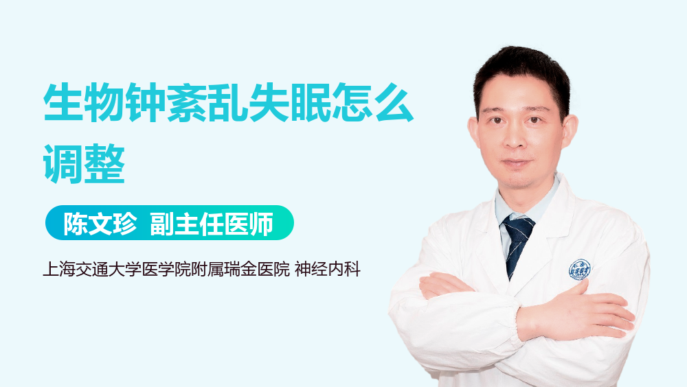 生物钟紊乱失眠怎么调整
