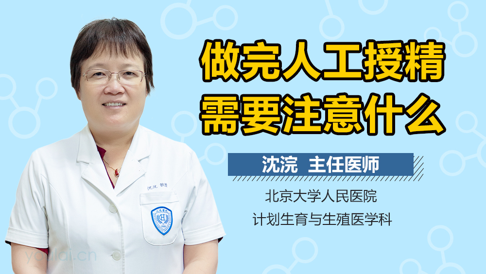 做完人工授精需要注意什么