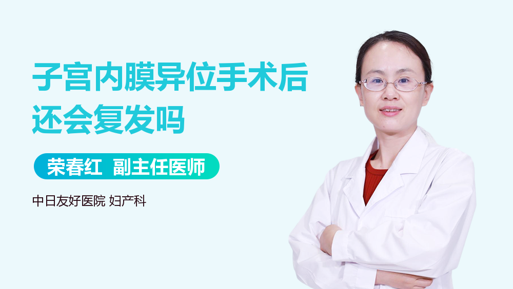 子宫内膜异位手术后还会复发吗