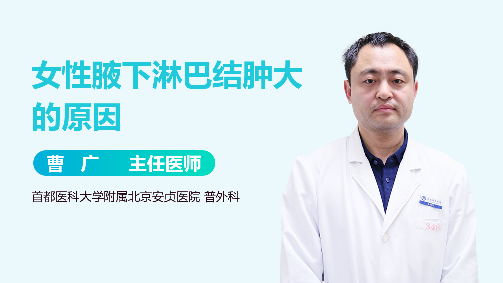 女性腋下淋巴结肿大的原因