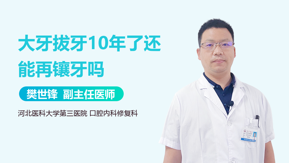 大牙拔牙10年了还能再镶牙吗