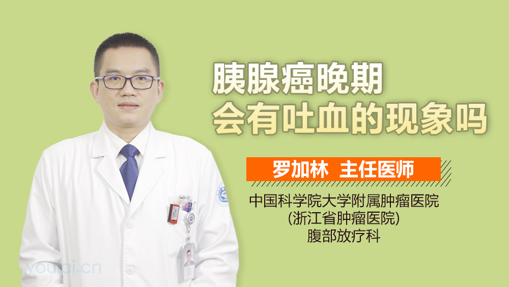 胰腺癌晚期会有吐血的现象吗
