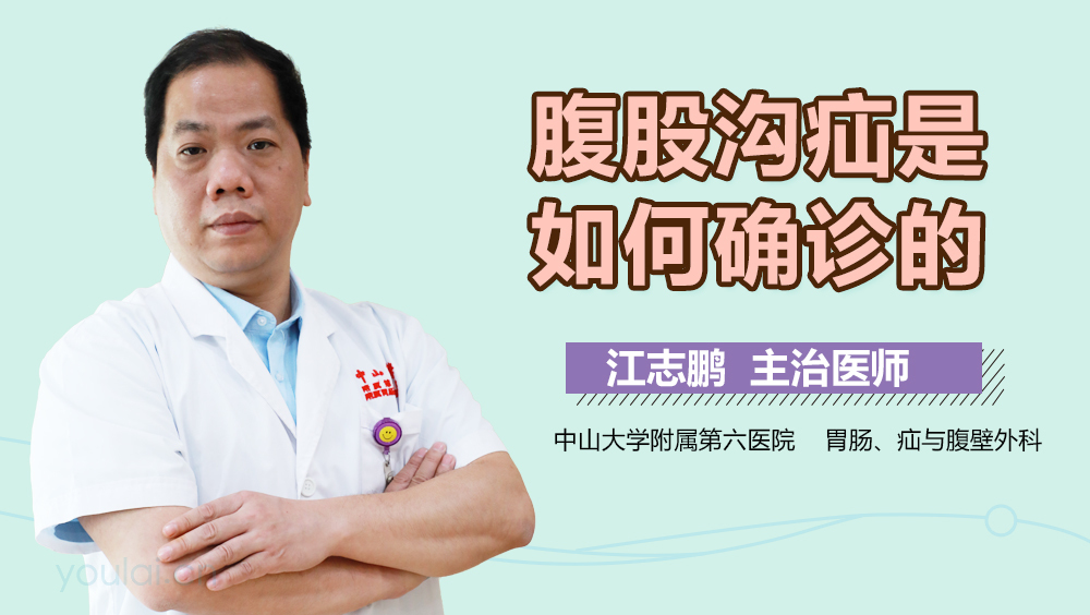 腹股沟疝是如何确诊的