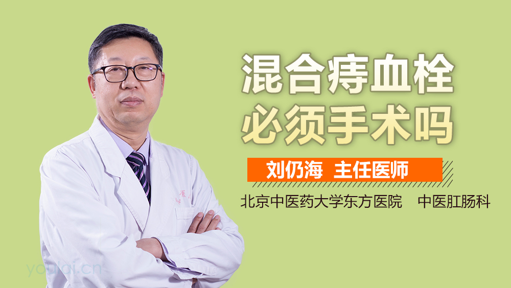 混合痔血栓必须手术吗