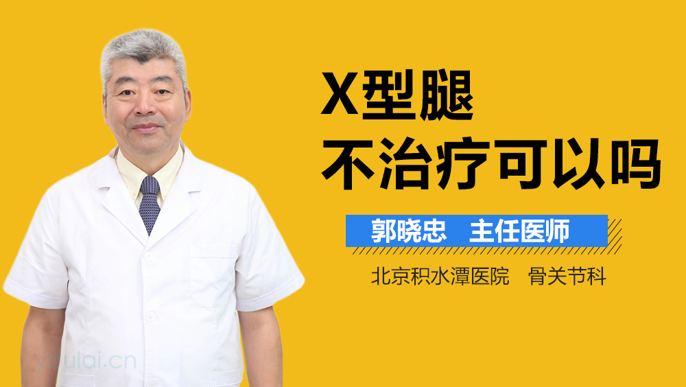 X型腿不治疗可以吗