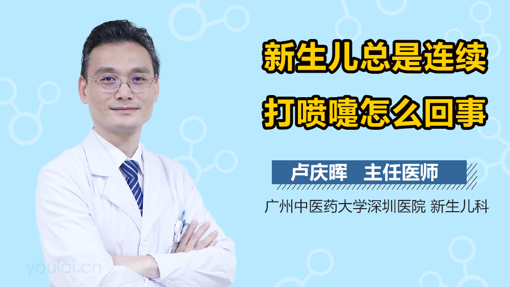 新生儿总是连续打喷嚏怎么回事