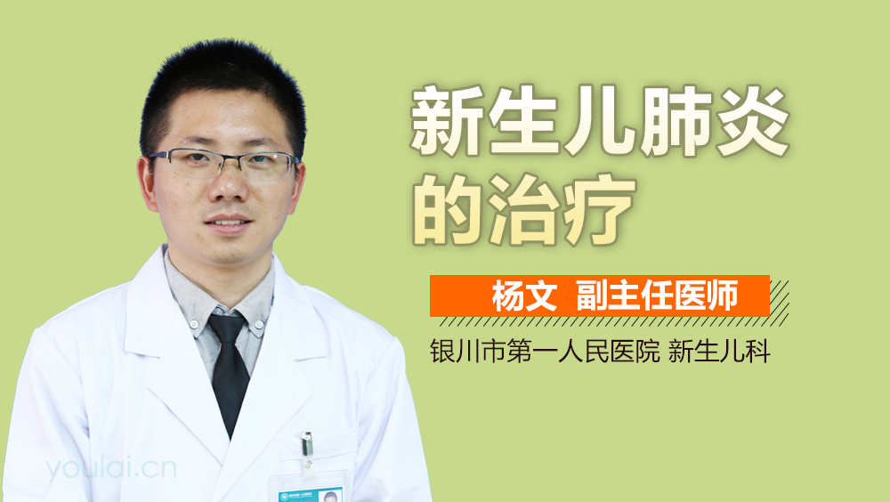 新生儿肺炎的治疗