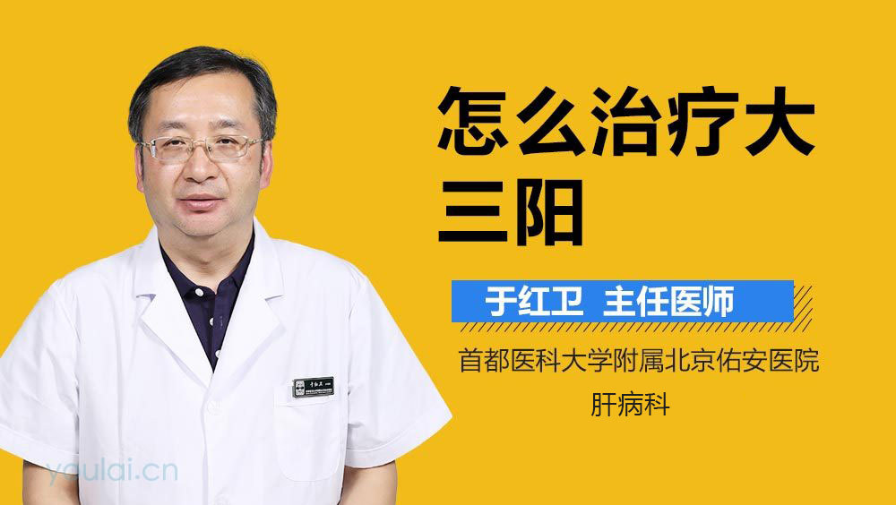 怎么治疗大三阳