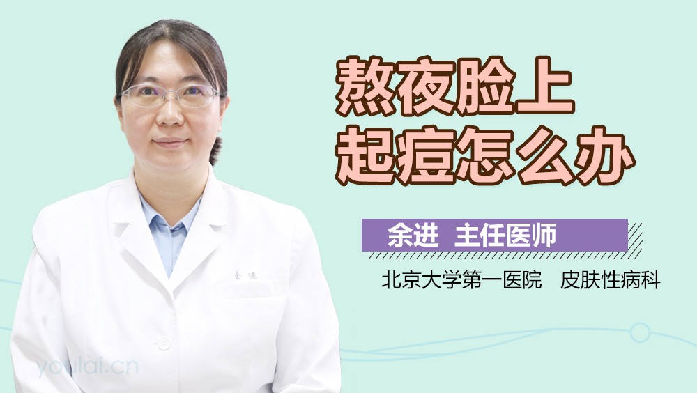 熬夜脸上起痘怎么办