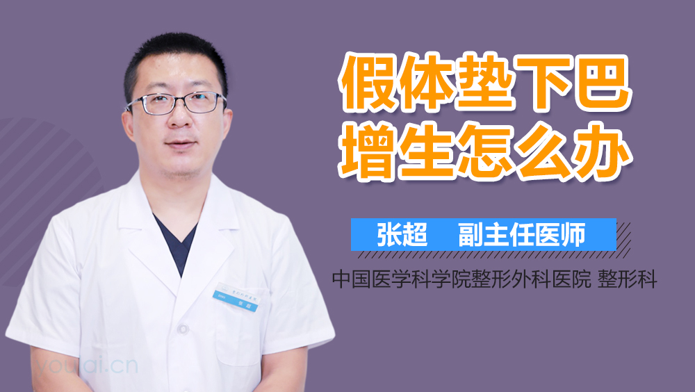 假体垫下巴增生怎么办