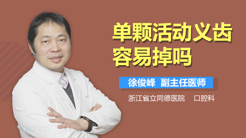 单颗活动义齿容易掉吗