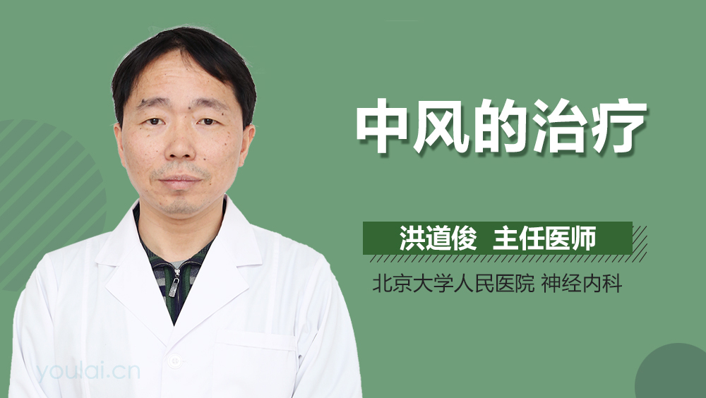 中风的治疗