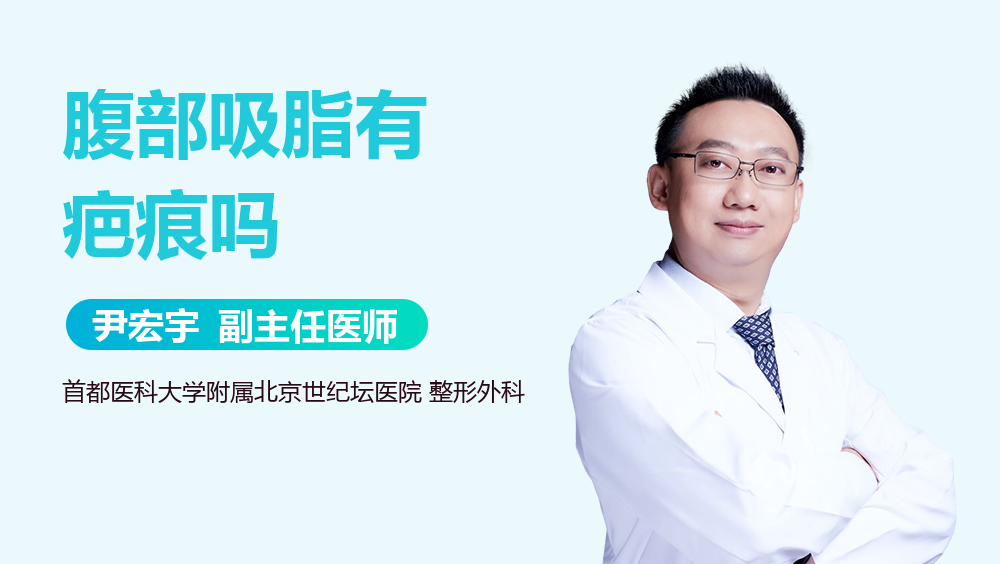 腹部吸脂有疤痕吗