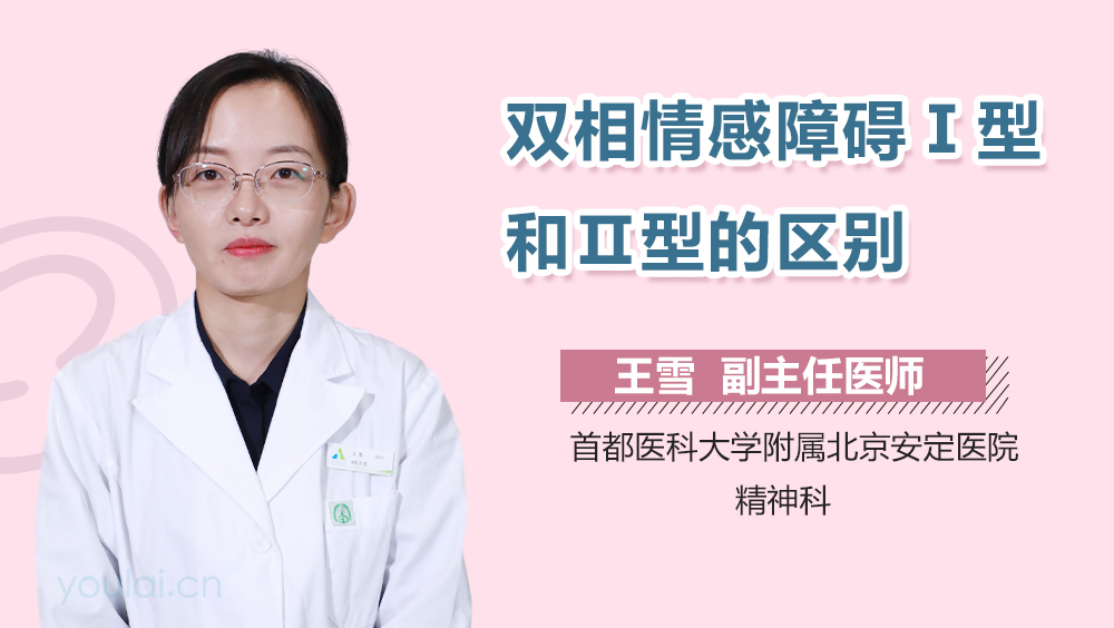 双相情感障碍Ⅰ型和Ⅱ型的区别