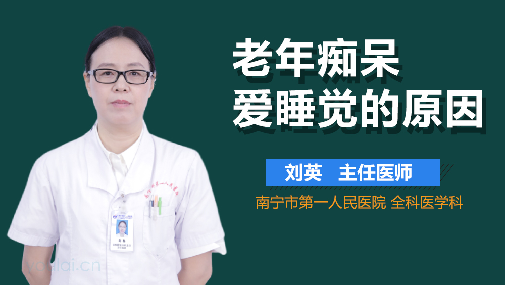 老年痴呆爱睡觉的原因