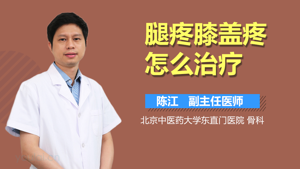 腿疼膝盖疼怎么治疗