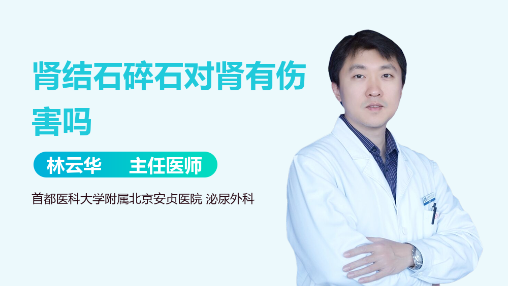 肾结石碎石对肾有伤害吗