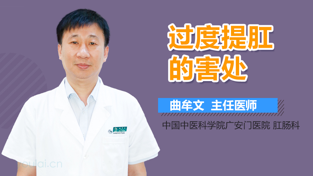 过度提肛的害处