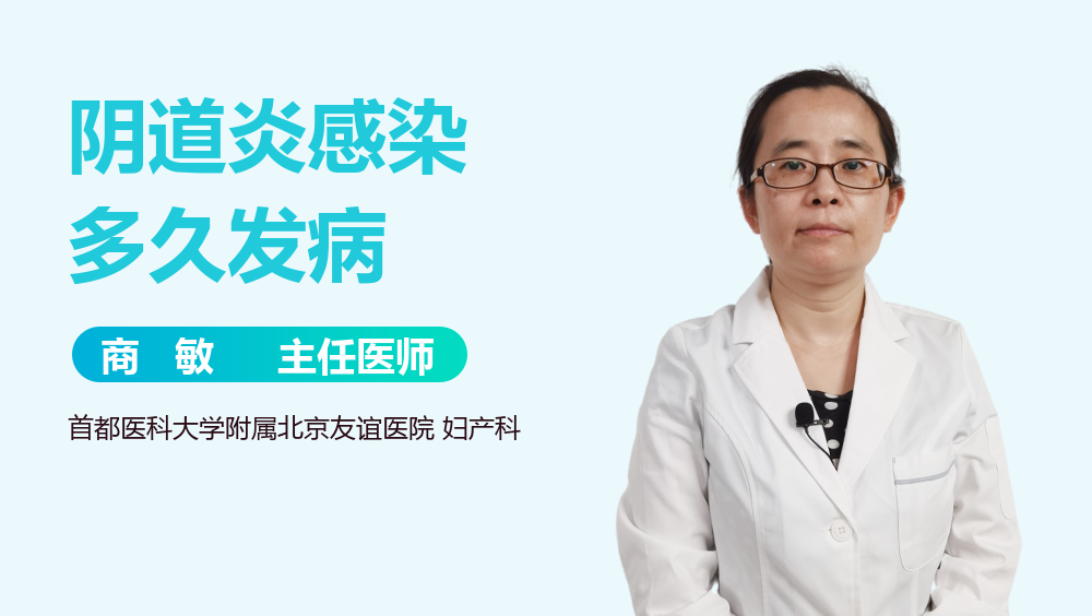 阴道炎感染多久发病