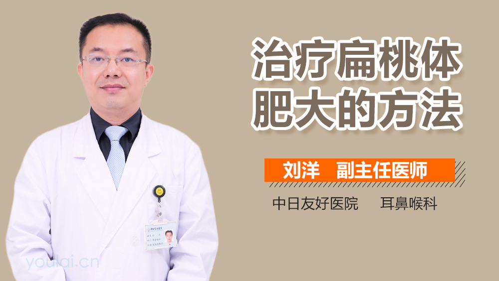 治疗扁桃体肥大的方法