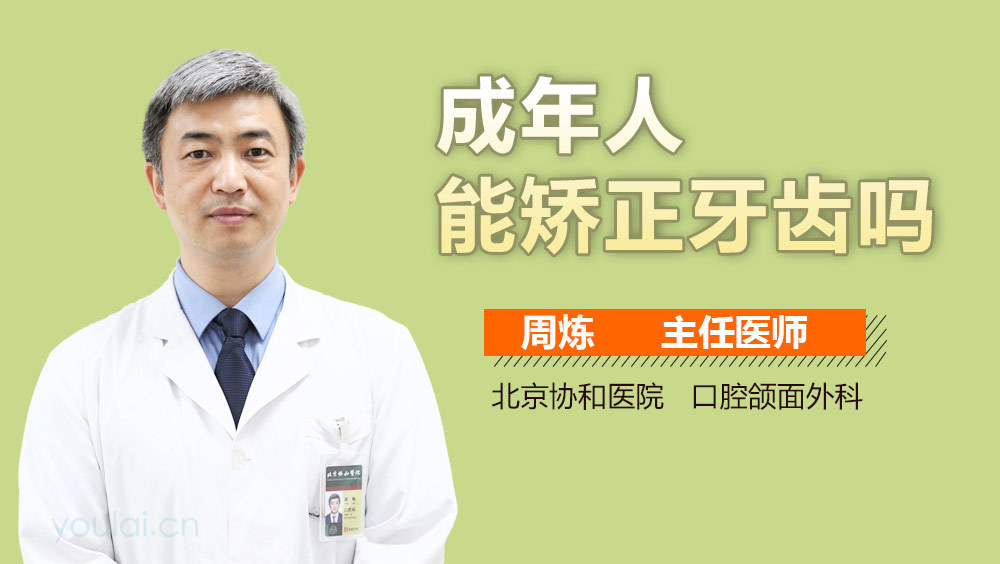成年人能矫正牙齿吗
