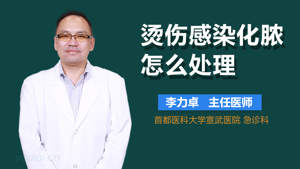 烫伤感染化脓怎么处理