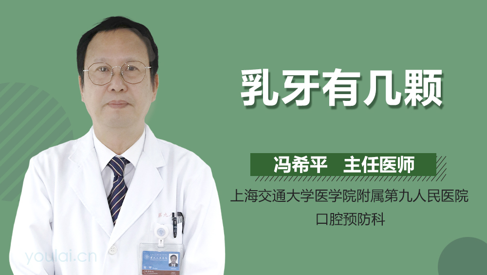 乳牙有几颗