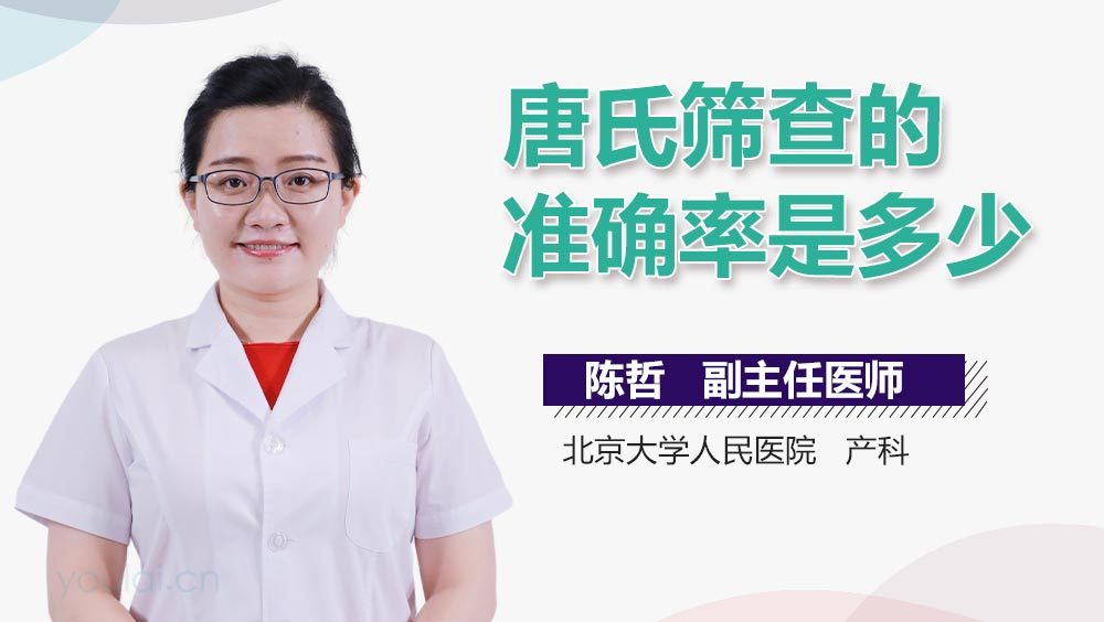 唐氏筛查的准确率是多少