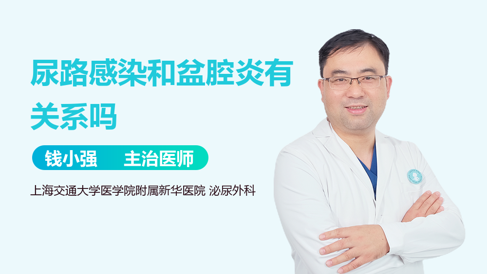 尿路感染和盆腔炎有关系吗