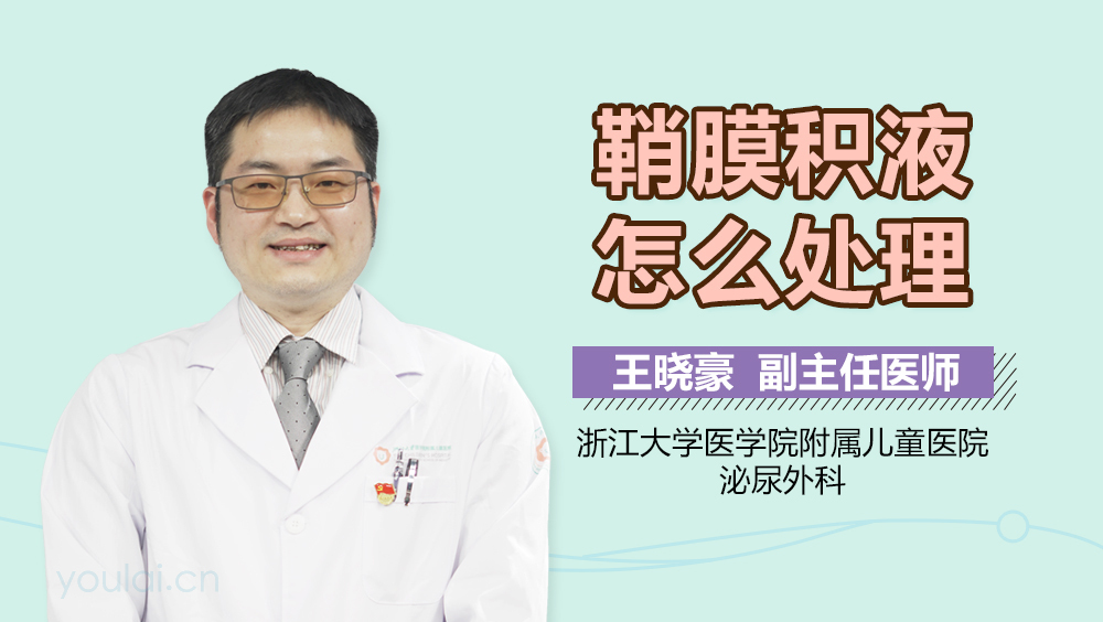 鞘膜积液怎么处理