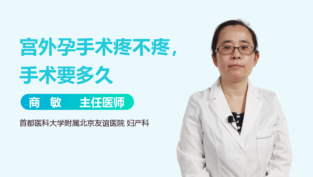 宫外孕手术疼不疼，手术要多久