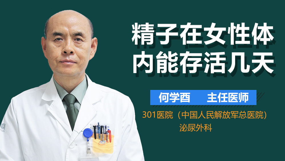 精子在女性体内能存活几天