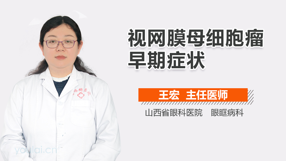 视网膜母细胞瘤早期症状