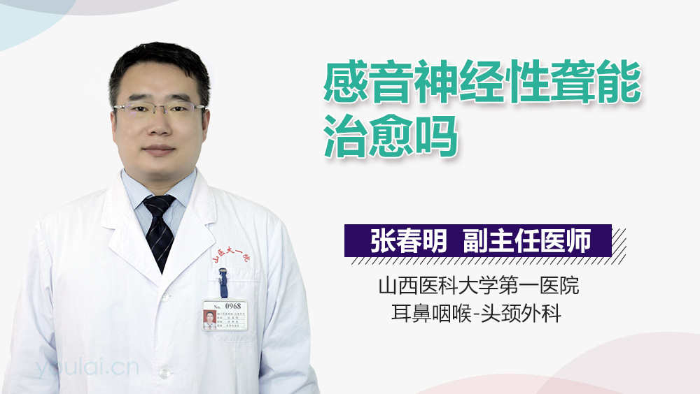 感音神经性聋能治愈吗