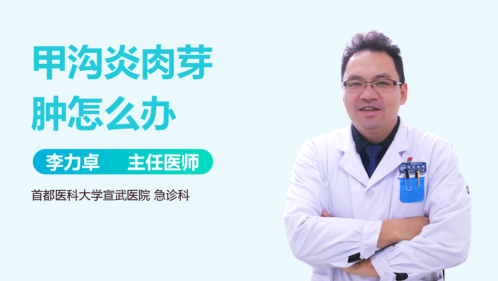 甲沟炎肉芽肿怎么办