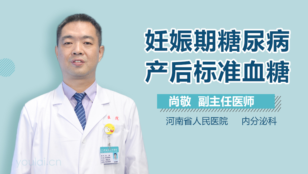 妊娠期糖尿病产后标准血糖