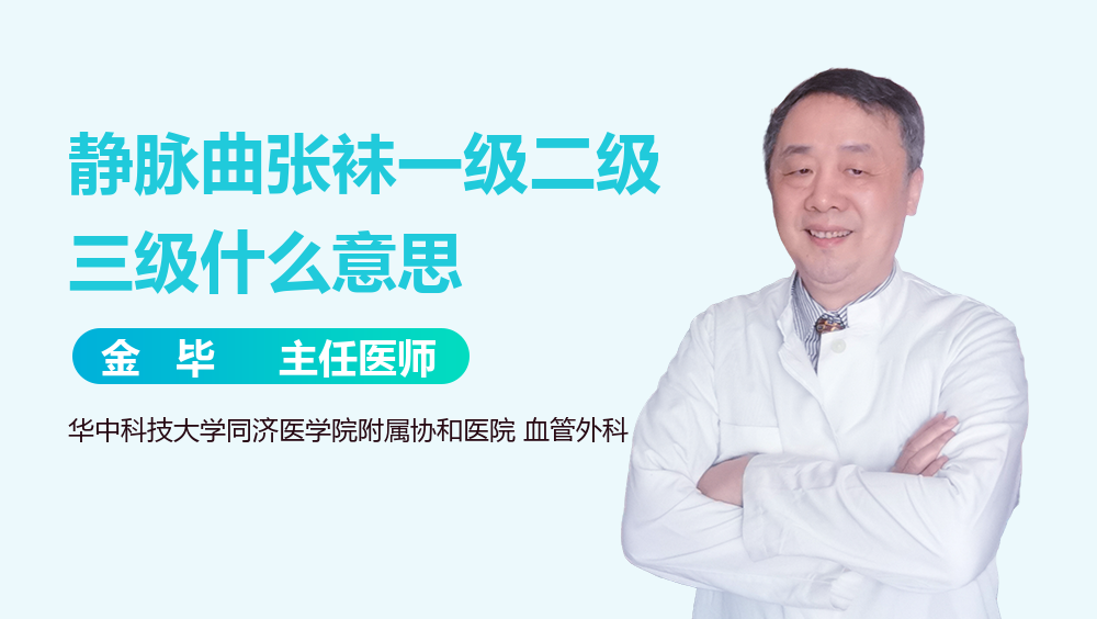 静脉曲张袜一级二级三级什么意思