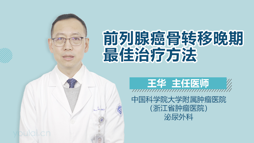 前列腺癌骨转移晚期最佳治疗方法