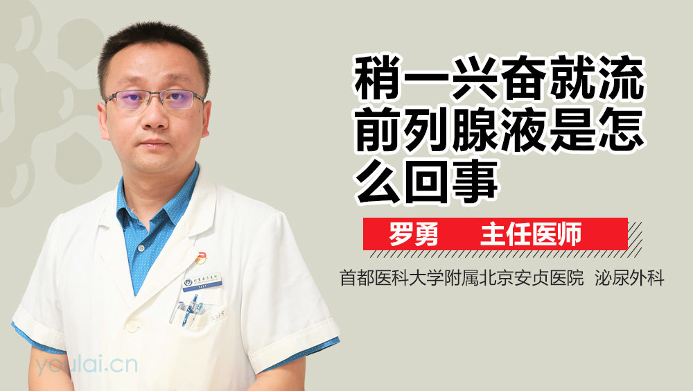 稍一兴奋就流前列腺液是怎么回事