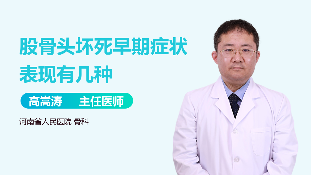 股骨头坏死早期症状表现有几种