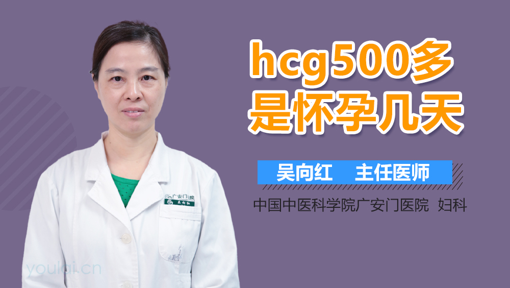 hcg500多是怀孕几天