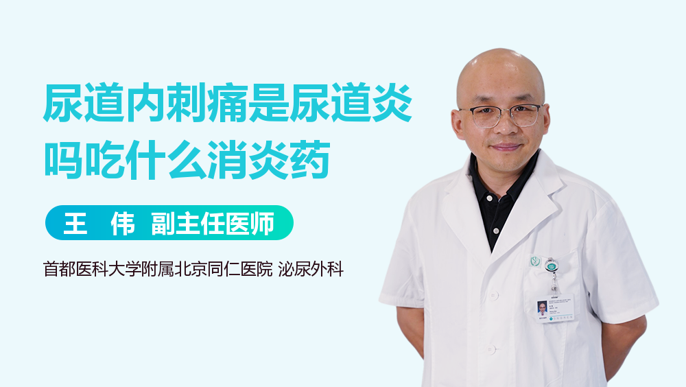 尿道内刺痛是尿道炎吗吃什么消炎药