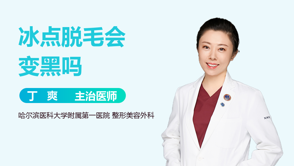 冰点脱毛会变黑吗