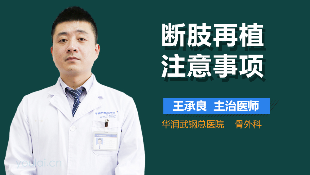 断肢再植注意事项