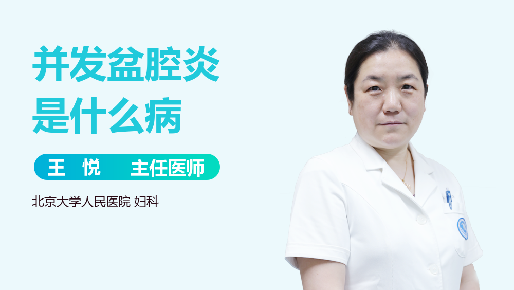 并发盆腔炎是什么病