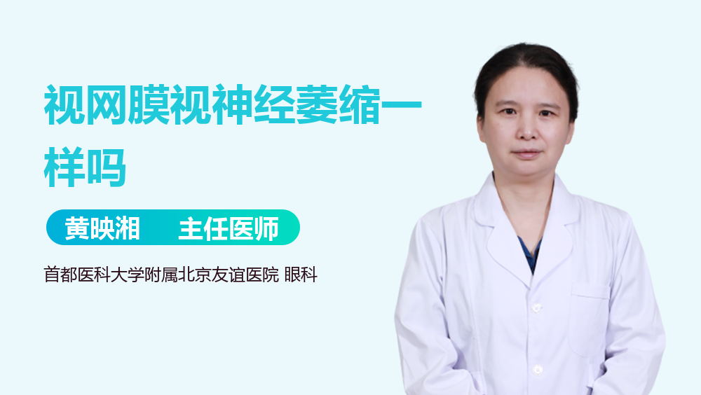 视网膜视神经萎缩一样吗