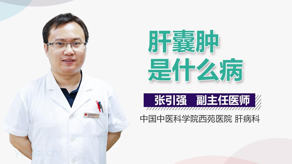 肝囊肿是什么病