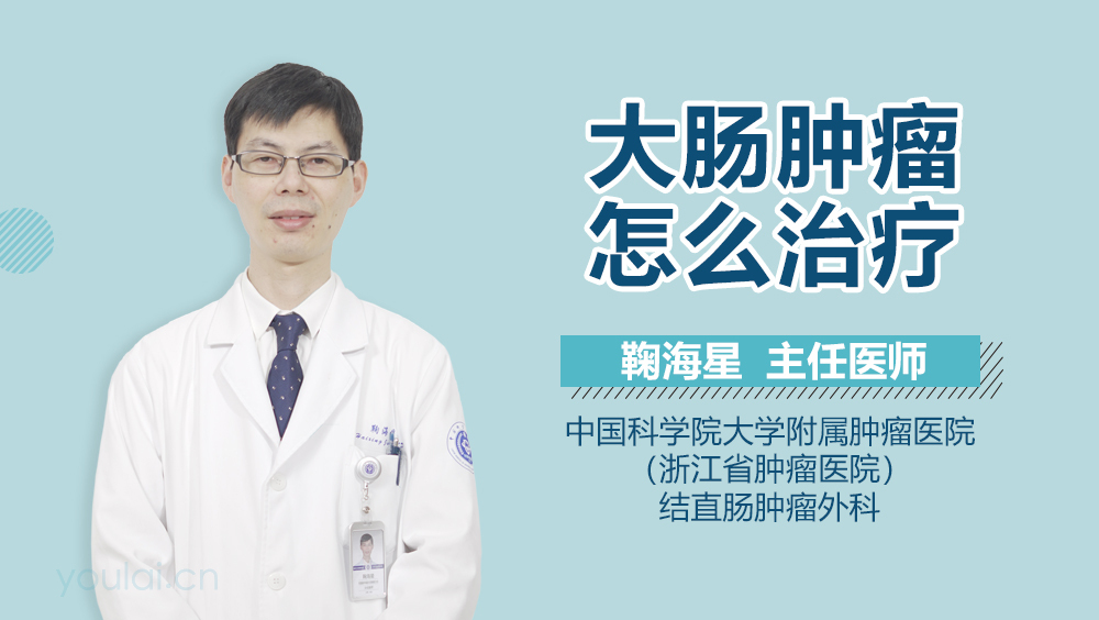 大肠肿瘤怎么治疗