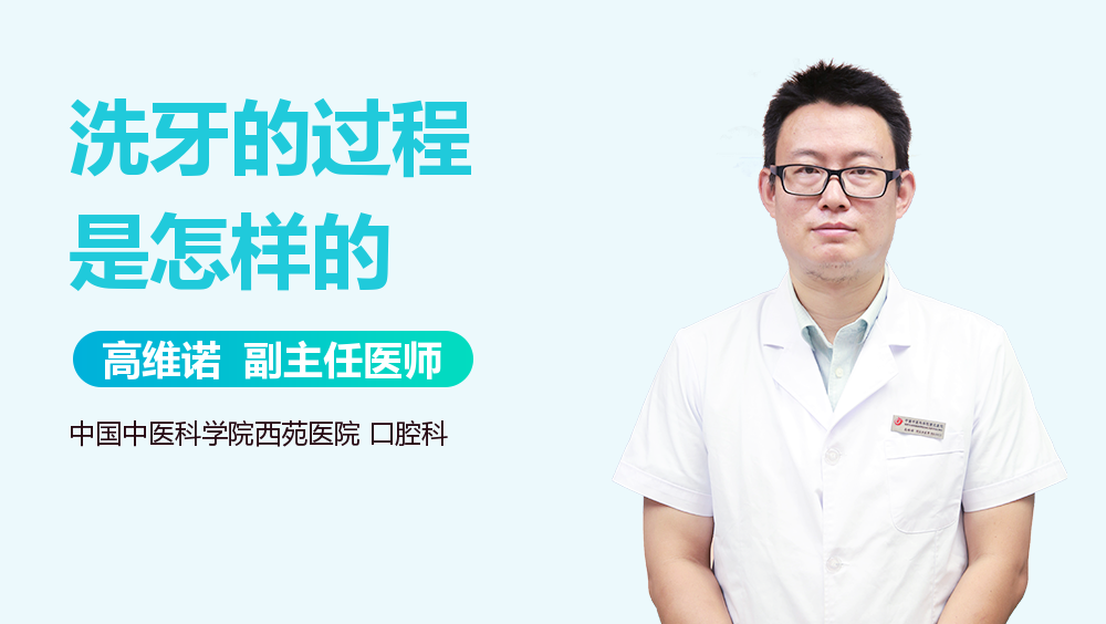 洗牙的过程是怎样的